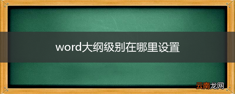 word大纲级别在哪里设置