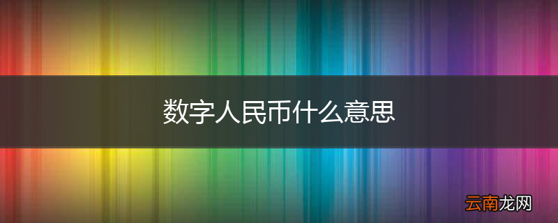 数字人民币什么意思