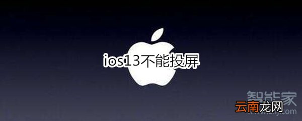 ios13不能投屏