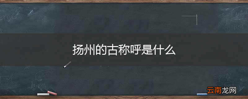 扬州的古称呼是什么