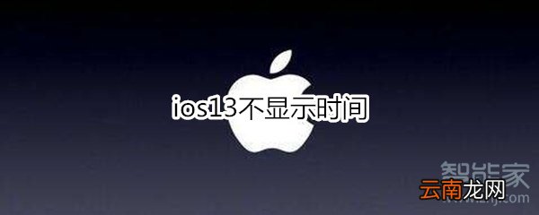 ios13不显示时间