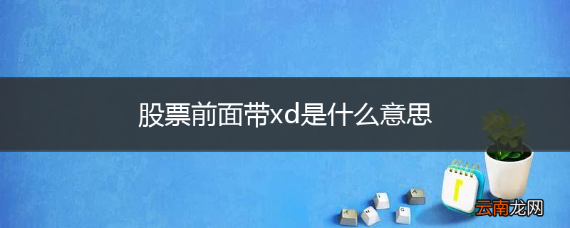 股票前面带xd是什么意思