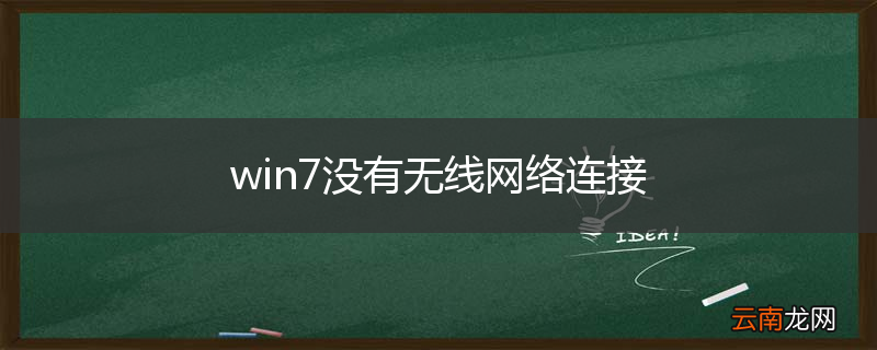 win7没有无线网络连接