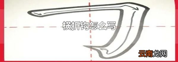横折钩怎么写