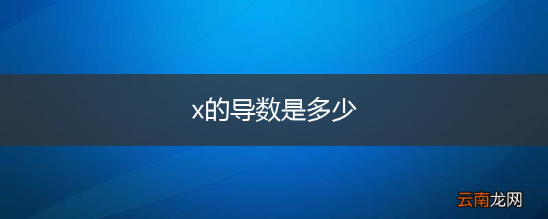 x的导数是多少