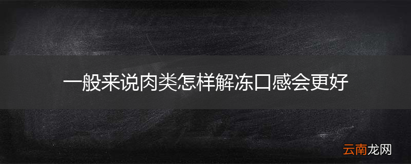一般来说肉类怎样解冻口感会更好