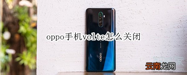 oppo手机volte怎么关闭