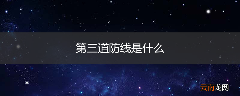 第三道防线是什么