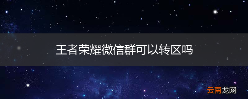 王者荣耀微信群可以转区吗