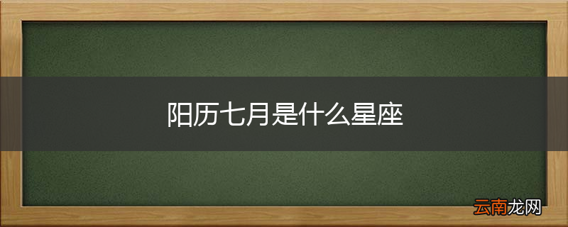 阳历七月是什么星座