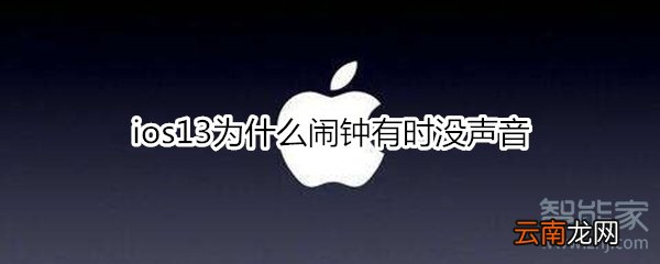 ios13为什么闹钟有时没声音