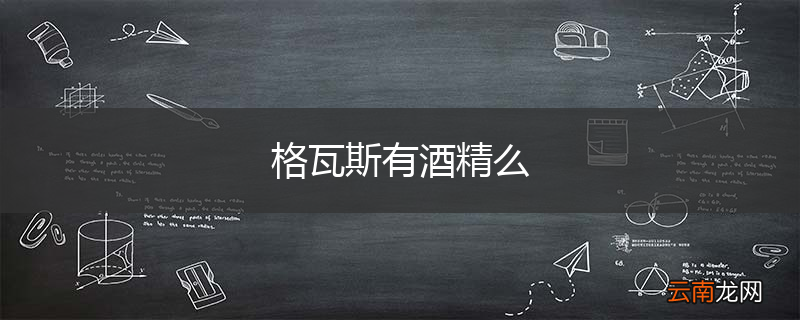 格瓦斯有酒精么