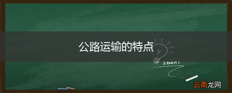 公路运输的特点