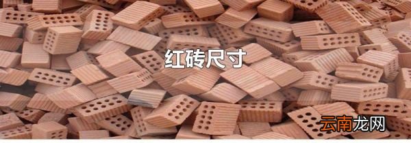 红砖尺寸