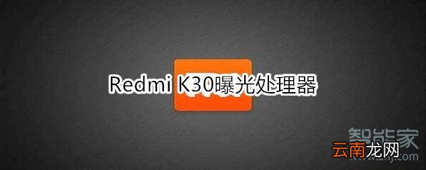 Redmi K30曝光处理器