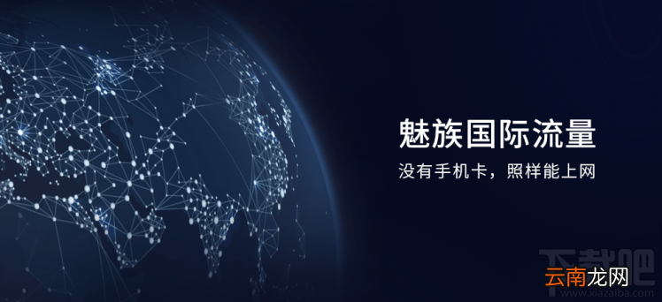 魅族国际流量如何使用？没有手机卡照样能上网
