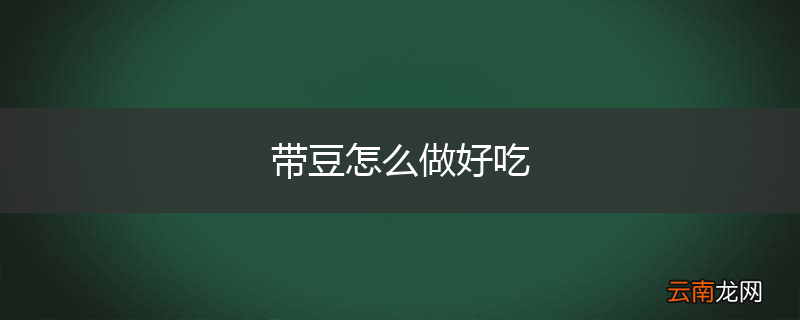 带豆怎么做好吃