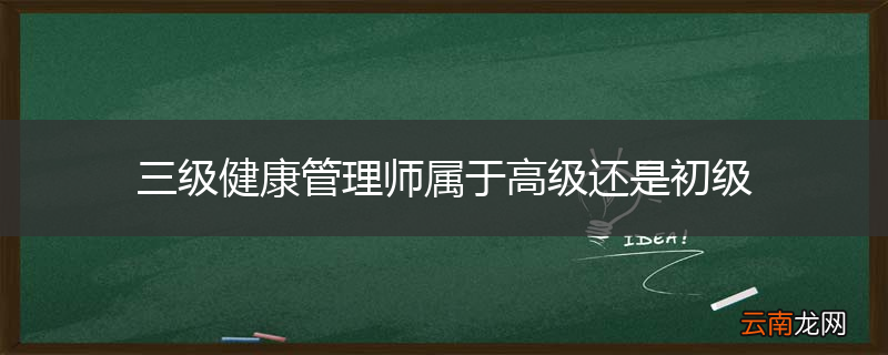 三级健康管理师属于高级还是初级