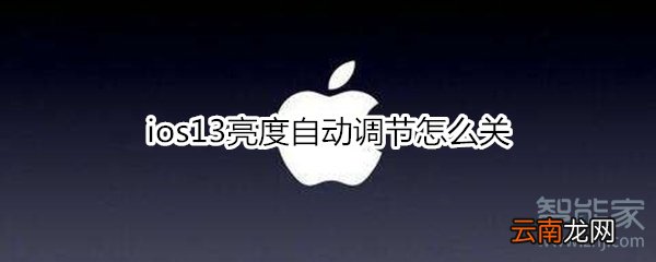 ios13亮度自动调节怎么关