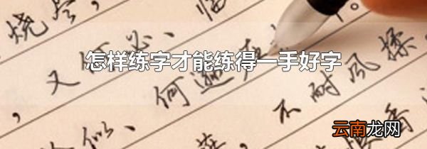 怎样练字才能练得一手好字