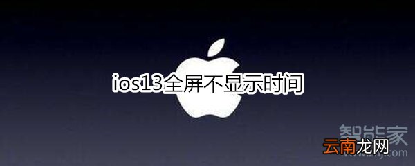 ios13全屏不显示时间