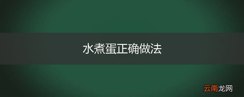 水煮蛋正确做法
