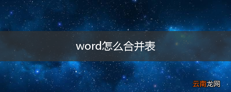 word怎么合并表