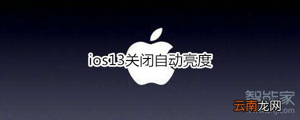 ios13关闭自动亮度