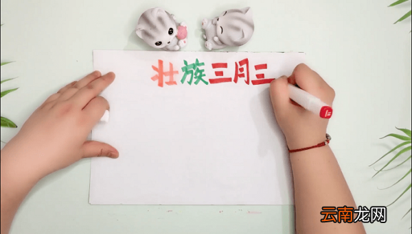 壮乡三月三主题手抄报 壮乡三月三主题画报