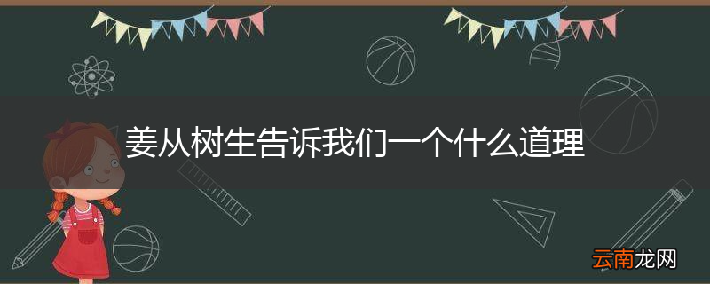 姜从树生告诉我们一个什么道理