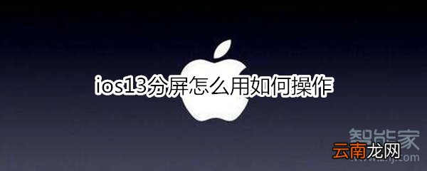 ios13分屏怎么用如何操作