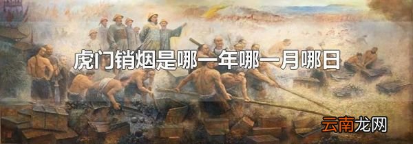 虎门销烟是哪一年哪一月哪日