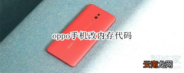 oppo手机改内存代码