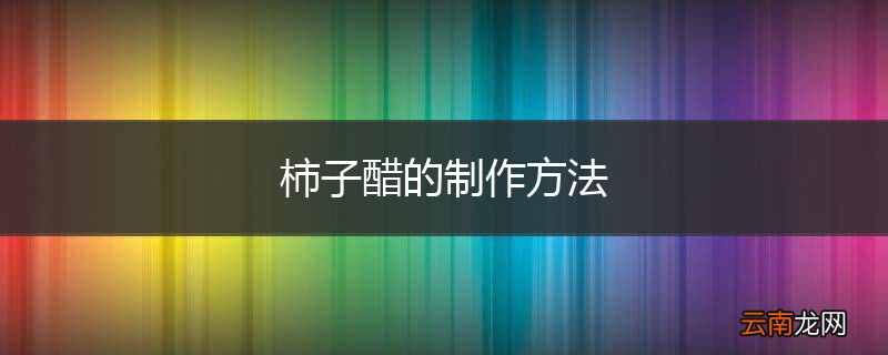 柿子醋的制作方法