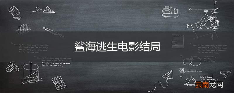 鲨海逃生电影结局