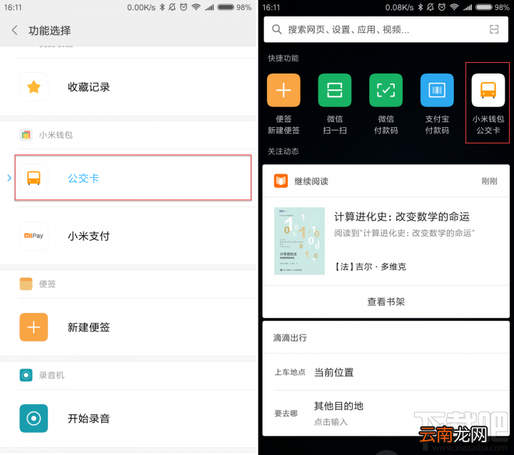 小米公交如何唤出来?小米公交如何使用?