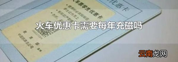 火车优惠卡需要每年充磁吗