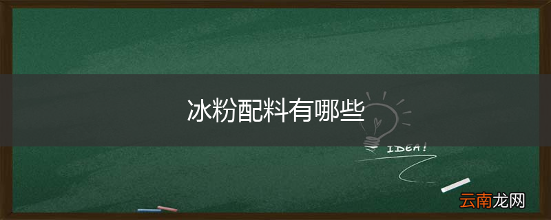 冰粉配料有哪些