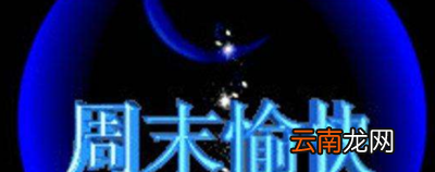 周末祝福短信