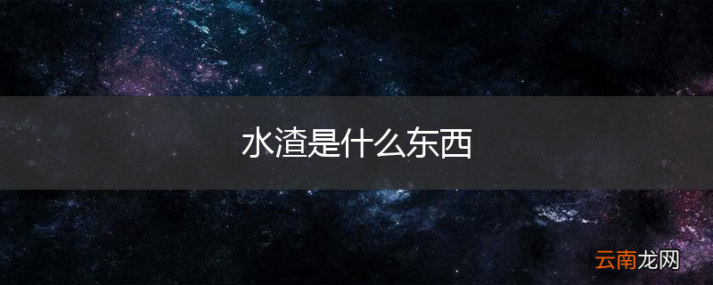 水渣是什么东西