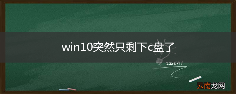 win10突然只剩下c盘了