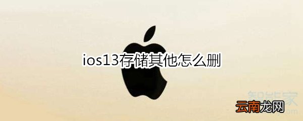 ios13存储其他怎么删