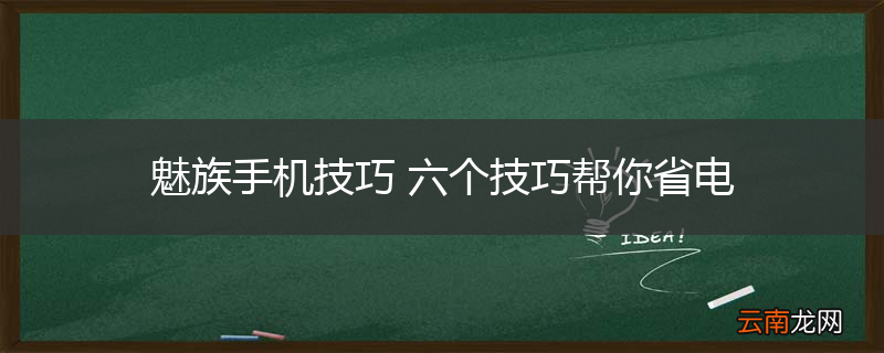 魅族手机技巧 六个技巧帮你省电