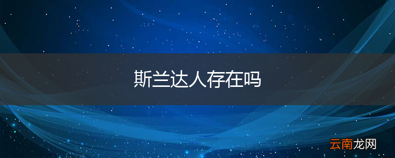 斯兰达人存在吗