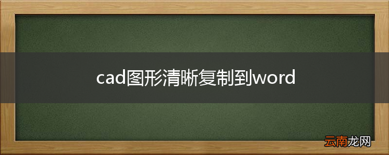 cad图形清晰复制到word