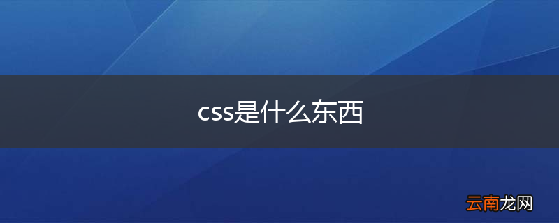 css是什么东西
