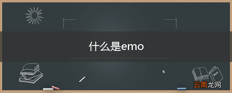 什么是emo