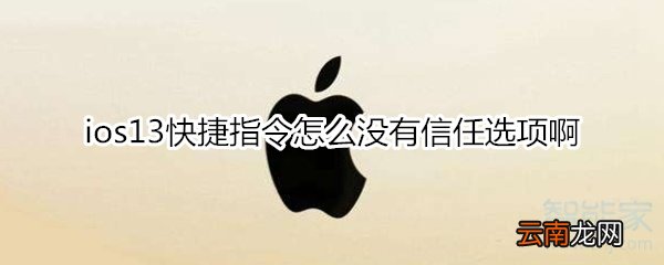 ios13快捷指令怎么没有信任选项啊