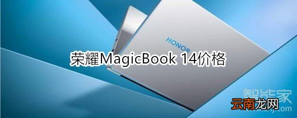 荣耀MagicBook 14价格