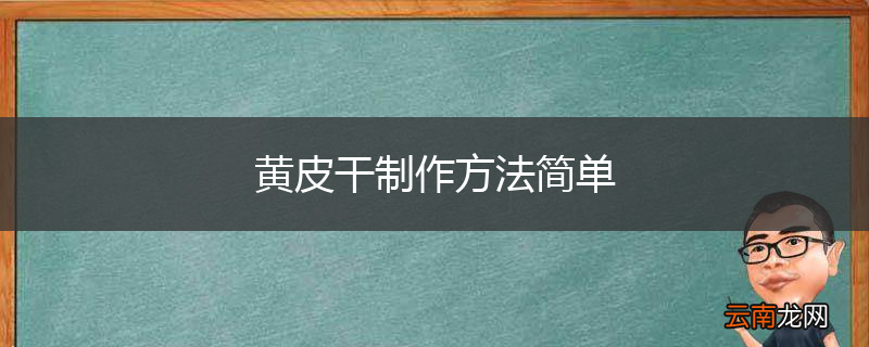 黄皮干制作方法简单